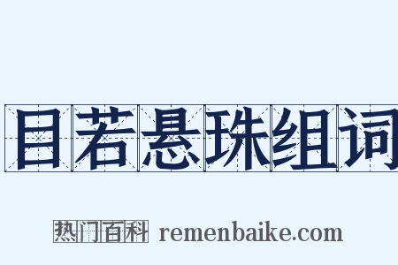 目若悬珠组词是什么意思的图片
